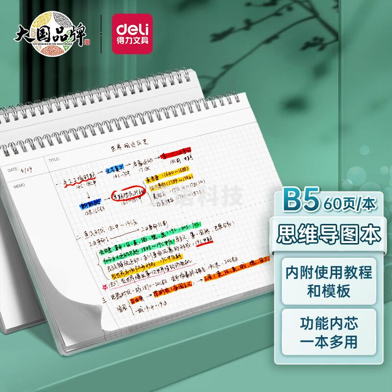 得力(deli)B5/60张考试线圈本 螺旋本笔记本思维导图本 25998
