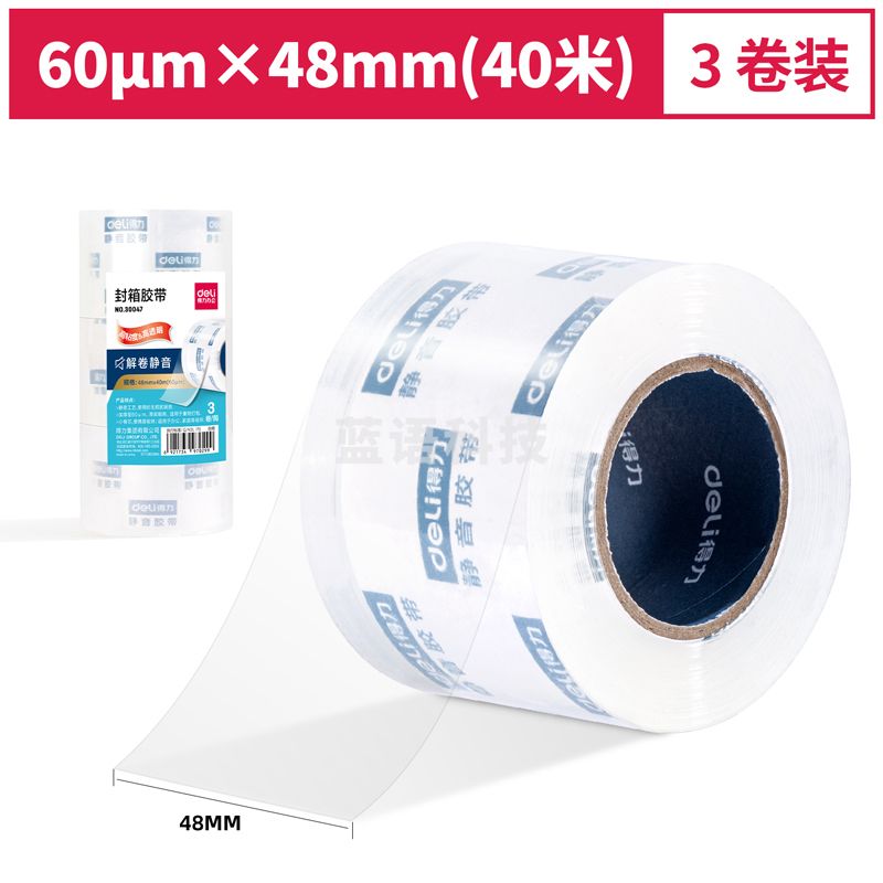 得力30047小卷芯静音封箱胶带48mm*40m*60μm(3卷/筒)(水晶)