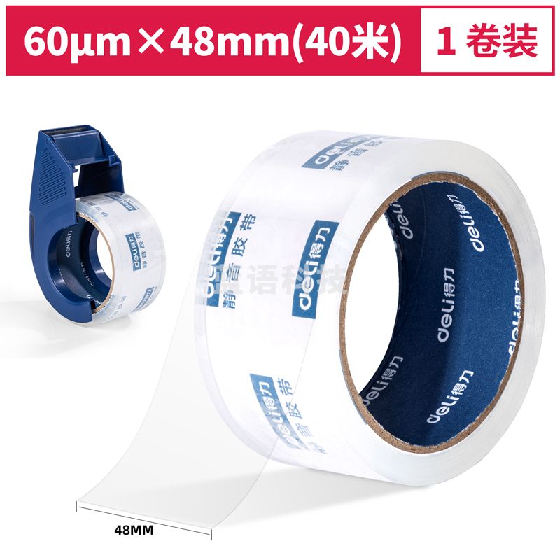 得力30042 静音封箱胶带48mm*40m*60μm(透明)(1卷/pcs).