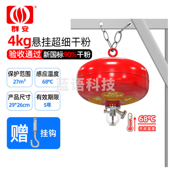 群安 悬挂式灭火器超细干粉4kg 四公斤68度灭火球自动灭火装置仓库工厂