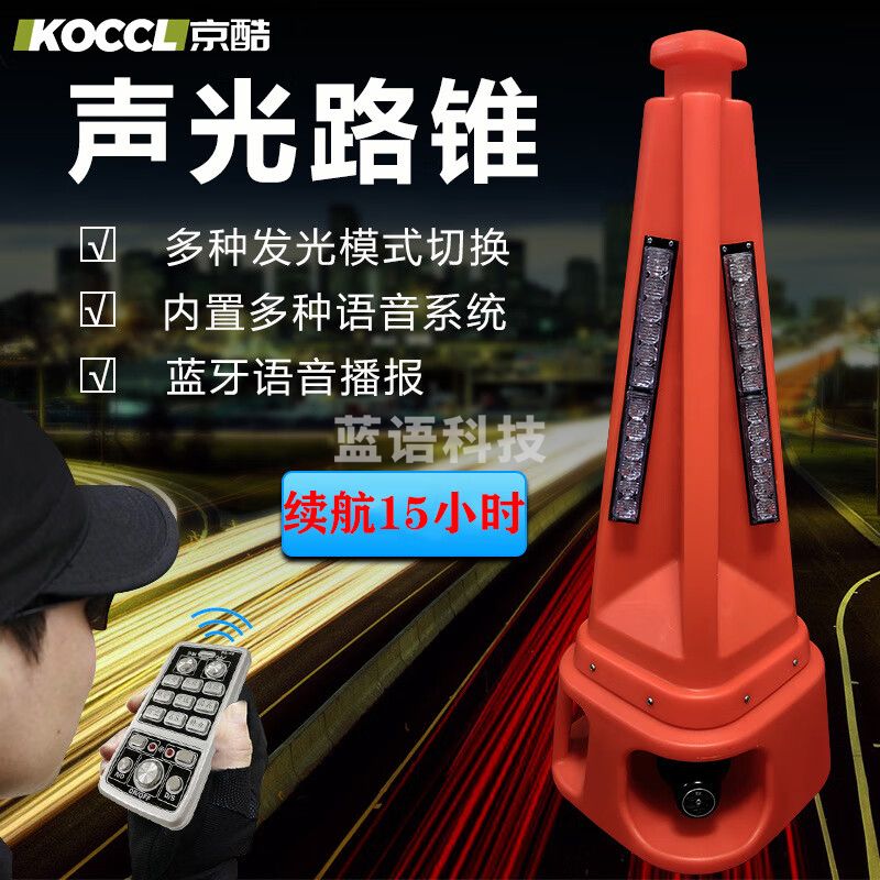 京酷 声光路锥 高速施工路障锥应急报警喊话喇叭LED爆闪雪糕筒便携三角锥 续航15小时