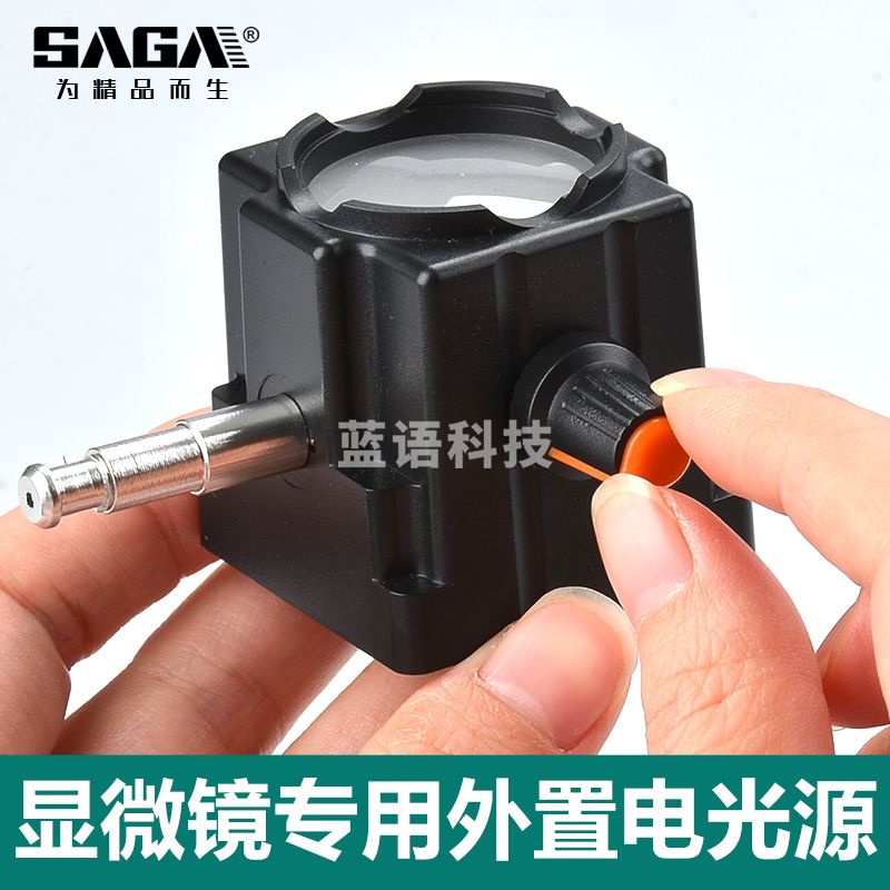 萨伽（SAGA） 配件生物显微 镜XSP-02/XSP-06外置电光源 亮度可调 LED下光源