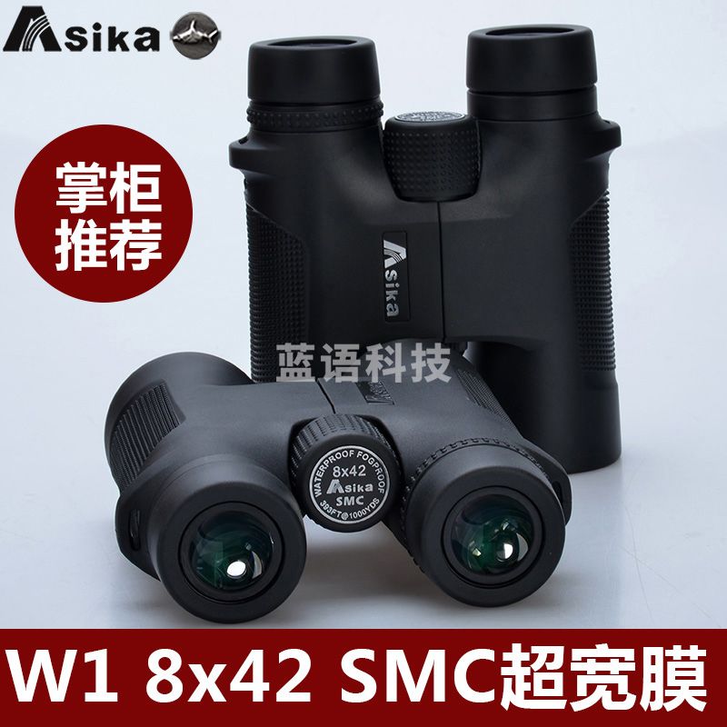 亚斯卡（Sika）双筒望远镜W1高倍高清微光夜视便携袖珍博物馆演唱会手机拍照 W1-8X42SMC高清超宽膜