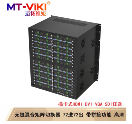 迈拓维矩(MT-viki)无缝混合矩阵切换器HDMI/VGA/DVI/SDI带拼接多进多出机架分配器 MT-HC7272 (WF) 72进72出 主机