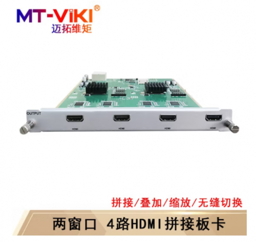 迈拓维矩(MT-viki)多屏拼接处理器 混合矩阵拼接器HDMI/DVI/VGA开窗漫游叠加无缝切换 两窗口4路HDMI输出板卡