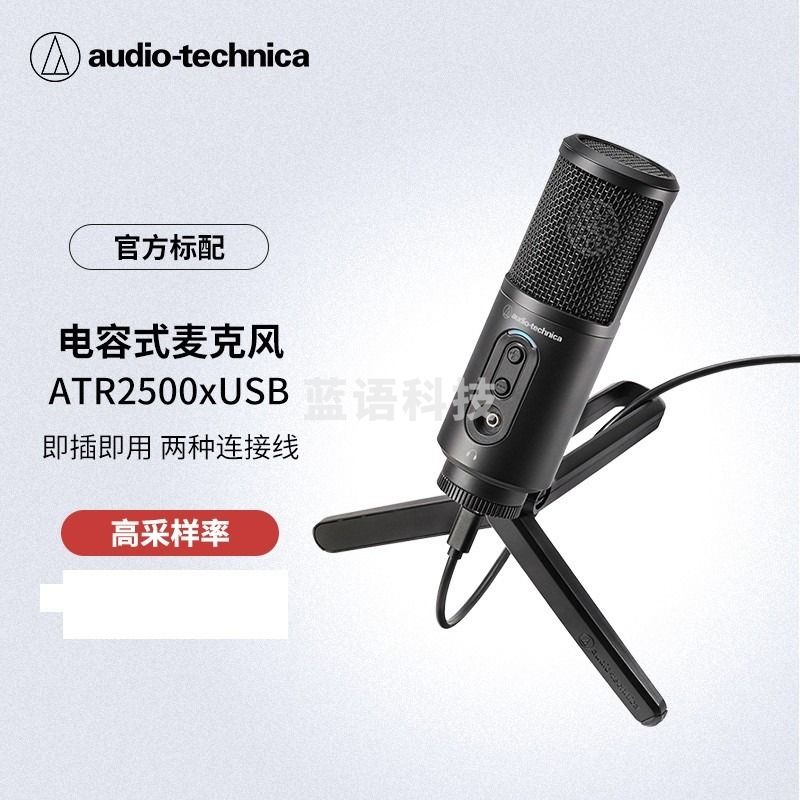 铁三角 ATR2500X-USB电容麦克风话筒游戏直播专业有声书喜马拉雅流媒体/播客/录音专用设备