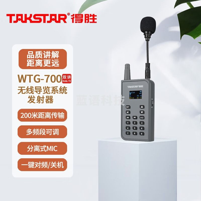 得胜 （TAKSTAR）WTG-700无线导览系统 一对多传声系统导游教学同声传译 发射器（双讲版） jcyd-240324174344
