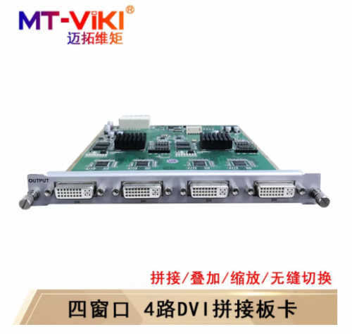 迈拓维矩(MT-viki)多屏拼接处理器 混合矩阵拼接器HDMI/DVI/VGA开窗漫游叠加无缝切换 四窗口4路DVI输出板卡