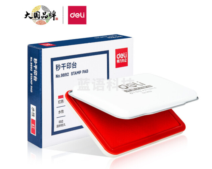 得力 9892 秒干印台印泥120*80mm金属方形