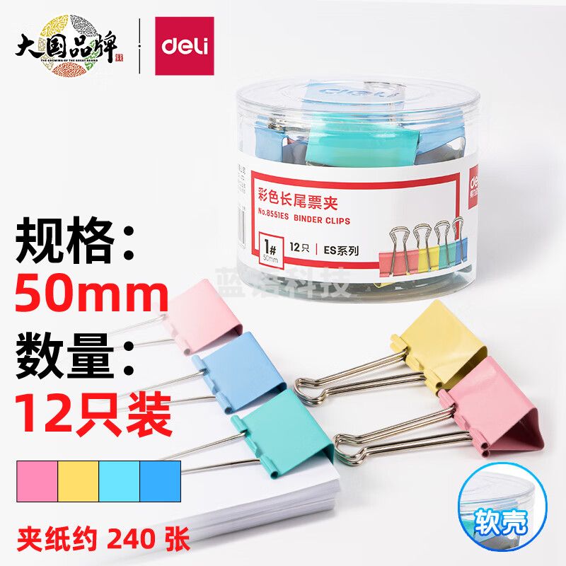 得力（deli）8551ES 12只50mm彩色长尾夹票夹