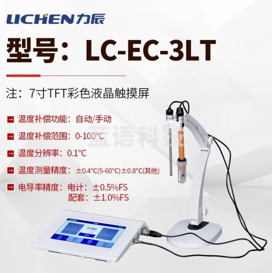 力辰科技（lichen）台式电导率仪 实验室生活用水/环境保护/科学研究 水质分析 LC-EC-3LT触摸屏