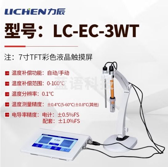 力辰科技（lichen）台式电导率仪 实验室生活用水/环境保护/科学研究 水质分析 LC-EC-3WT触摸屏