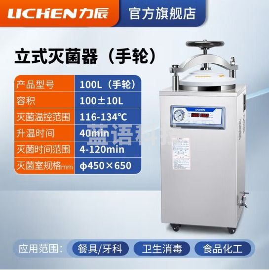 力辰科技（lichen）实验室 立式高压蒸汽灭菌锅 材料器械消毒杀毒带干燥消杀仪器械 立式100L（不带干燥）