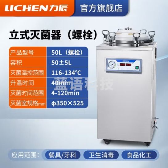 力辰科技（lichen）实验室 立式高压蒸汽灭菌锅 材料器械消毒杀毒带干燥消杀仪器械 立式50L（螺栓）