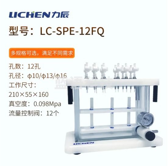 力辰科技（lichen）固相萃取仪 固相微萃取装置 农药残留 环境监测应用 LC-SPE-12FQ