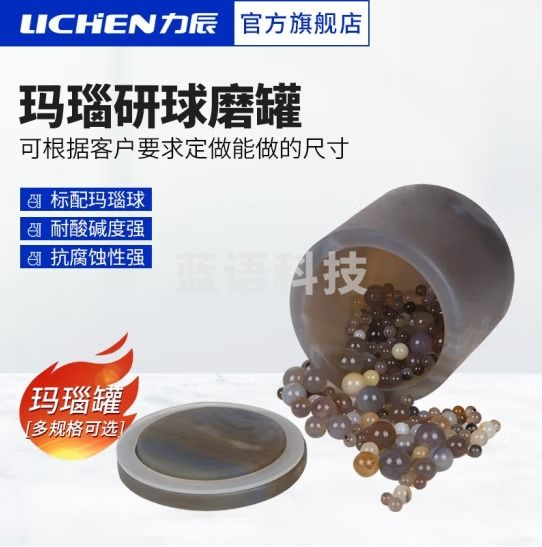 力辰科技（lichen）玛瑙研球磨罐一级品优质耐磨玛瑙研钵 3000ML