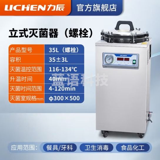 力辰科技（lichen）实验室 立式高压蒸汽灭菌锅 材料器械消毒杀毒带干燥消杀仪器械 立式35L（螺栓）