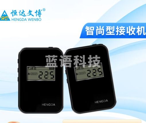 恒达文博挂脖导游无线讲解器一对多政企接待参观讲解手持同声传译展厅解说风领夹话筒同声传译景区博物馆 智尚型接收机HD-WT-Y14