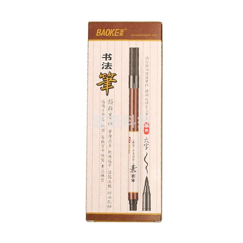 宝克(BAOKE) S8 大楷  书法笔 12支/盒 黑色