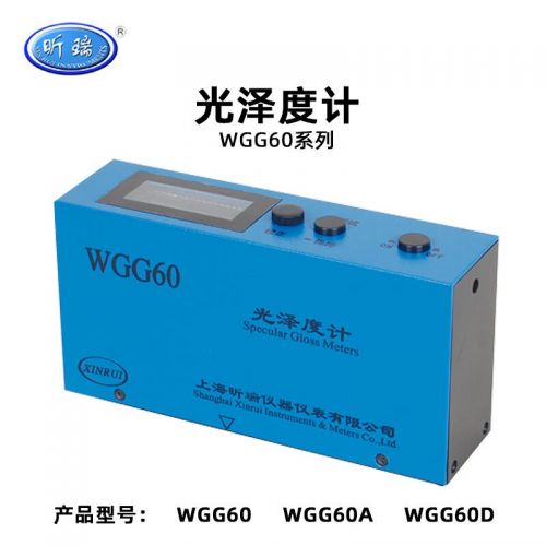 昕瑞光泽度计WGG60涂料纸张陶瓷石材金属平面镜向光泽度测量仪 WGG60
