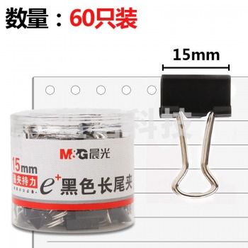 晨光(M&G)ABS92737 黑色长尾夹 15mm 60枚/筒