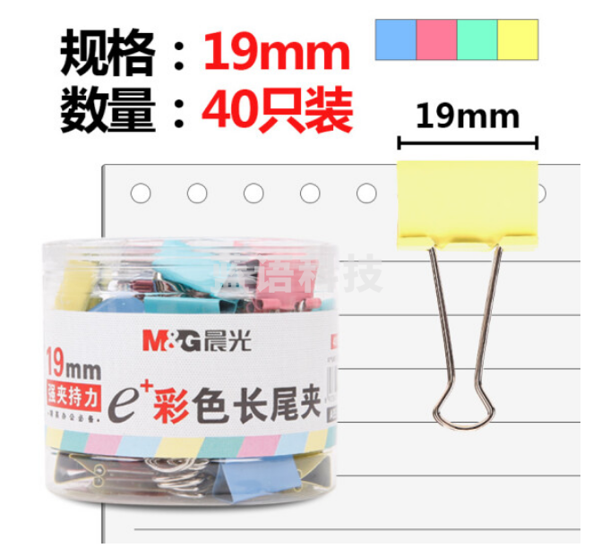 晨光(M&G)ABS92742 19mm长尾夹彩色 40枚/筒 1盒装
