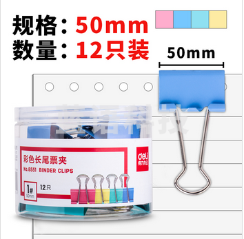 得力(deli)8551 50mm 彩色鱼尾夹 彩色长尾票夹 12只/筒