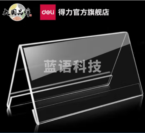 得力(deli)V型T型亚克力桌牌展示牌 会议牌桌牌 双面透明 办公用品 9294V型桌牌 10个装 100*200mm