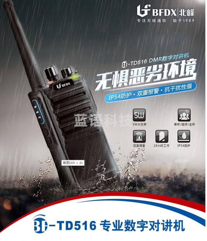 北峰 BFDX 数字对讲机BF-TD516  TJRRSFYJD202302191642044