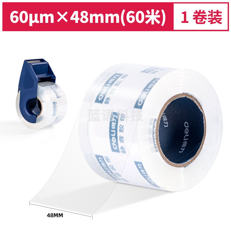 得力30041小卷芯静音封箱胶带48mm*60m*60μm(透明)(1卷/pcs