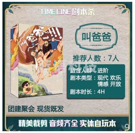 【叫爸爸】7人剧本杀盒装实体本现代欢乐情感团建聚会自玩本桌游