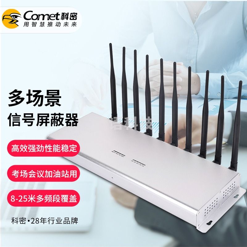科密(COMET)SC-06屏蔽器手机信号,WIFI无线蓝牙10组天线