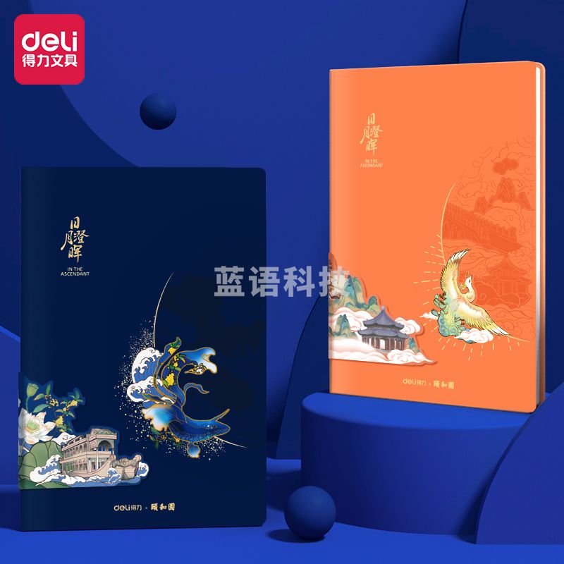 得力22265颐和园记事本25k(橙色)(本)