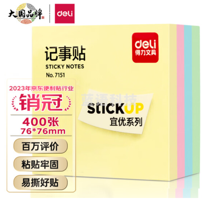 便签纸—得力(deli) 4色便利贴备忘便签纸