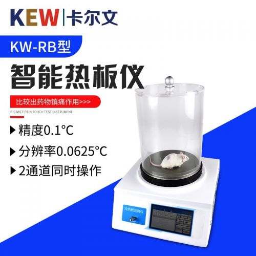 KEW卡尔文KW-LB大小鼠冷热板测痛仪双足平衡测痛仪足趾容积测量仪 KW-RB热板测痛仪