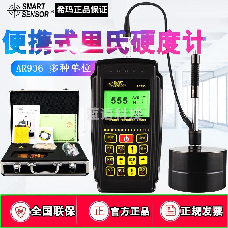 希玛AR936里氏硬度计金属硬度测试仪里氏布邵氏洛氏韦肖氏硬度检测仪 AR936配校准硬度块与工具箱