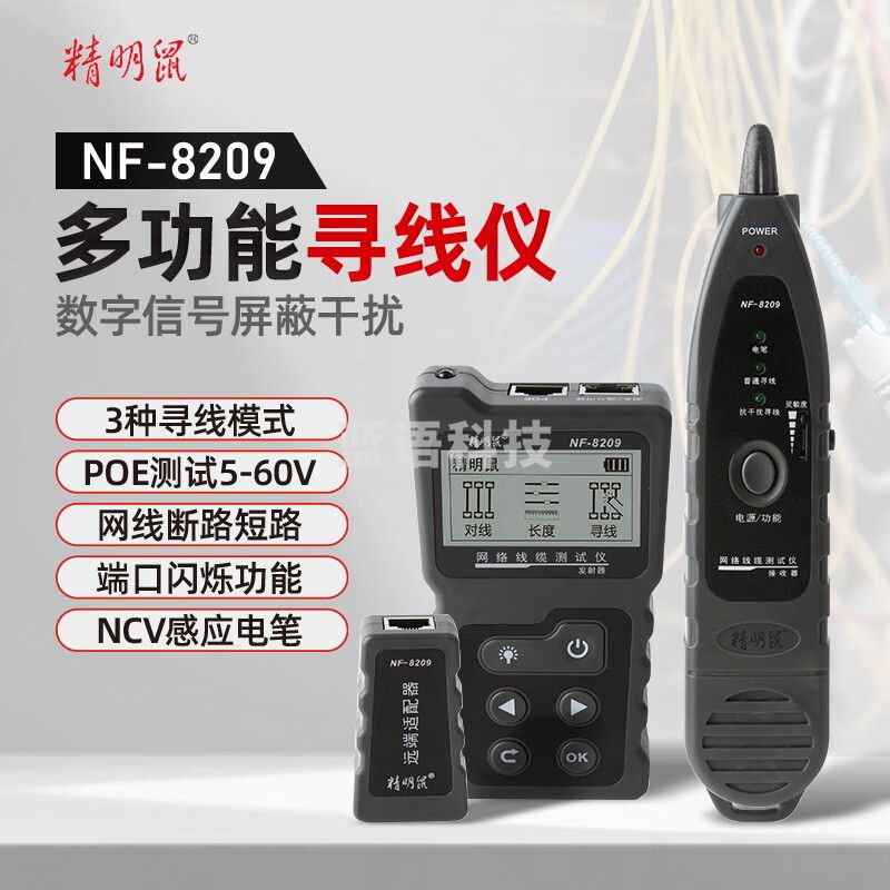 精明鼠多功能寻线仪多模式长度断点测线仪找线器寻线器 NF-8209（3种寻线模式）