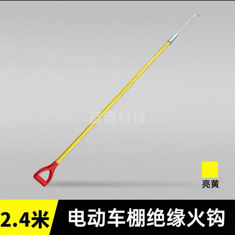 电动车绝缘火钩	2.4米 M&C90643