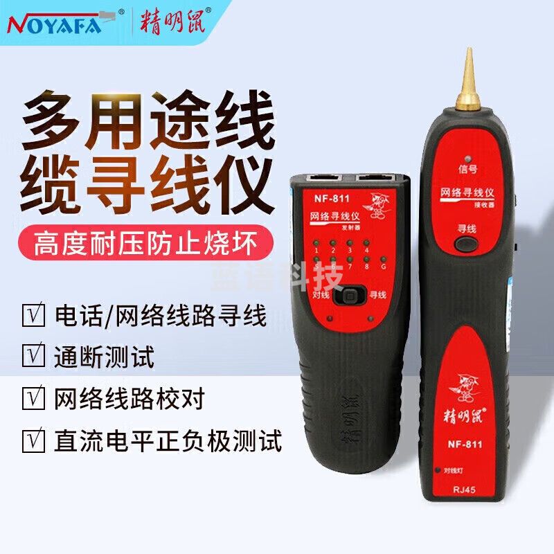 精明鼠 寻线仪可寻四芯网线耐压60V布线帮手测线仪寻线器 NF-811