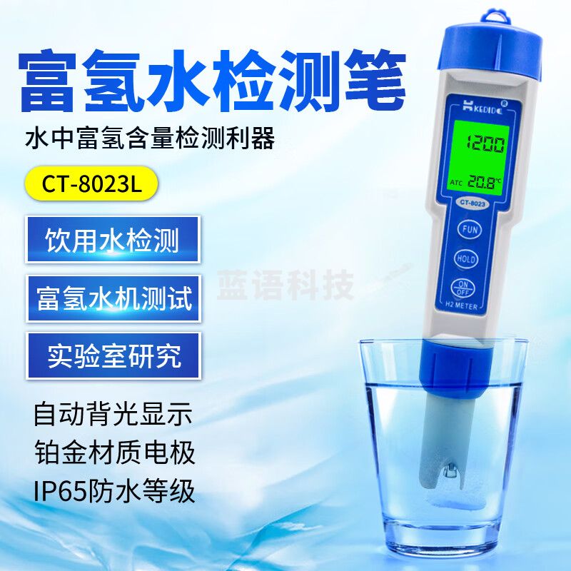 柯迪达(KEDIDA)CT-8023富氢测试笔富氢水测试仪水质氢气含量浓度H2检测笔 CT8023L(带背光)