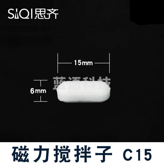 思齐（SiQi）磁力搅拌子C15（20只装） 磁性搅拌转子 耐高温聚四氟乙烯白色塑料耐腐蚀