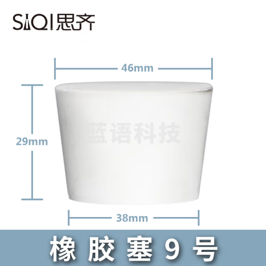 思齐（SiQi）橡胶塞9号（20只装） 橡胶塞白胶塞多规格堵头烧瓶塞试管塞橡皮塞密封