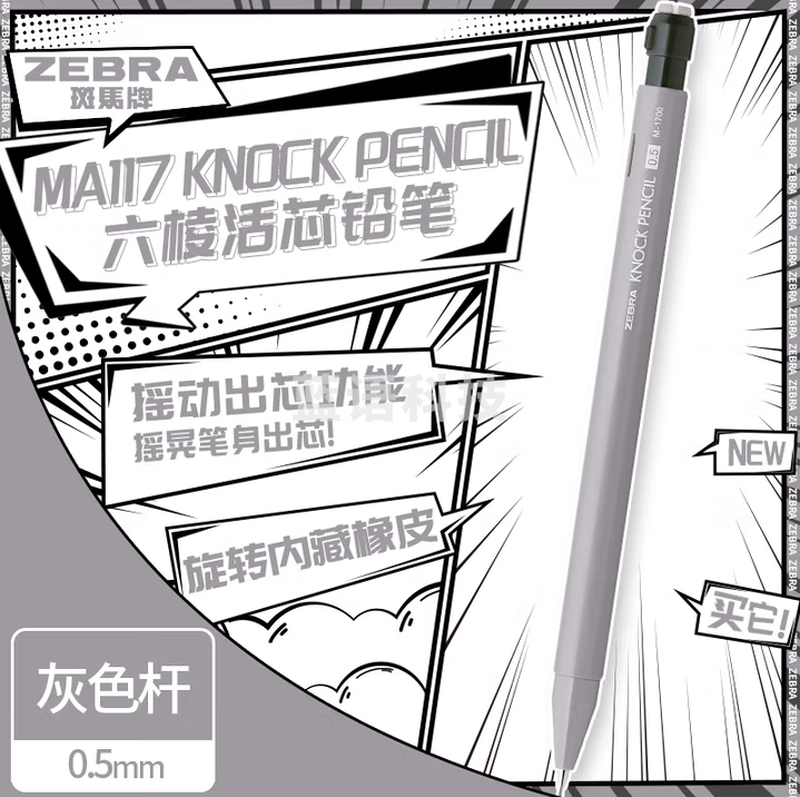 斑马牌（ZEBRA）自动铅笔 六棱活芯铅笔 绘图学生用笔旋转内藏式橡皮摇动出芯 MA117 灰色杆 5支装
