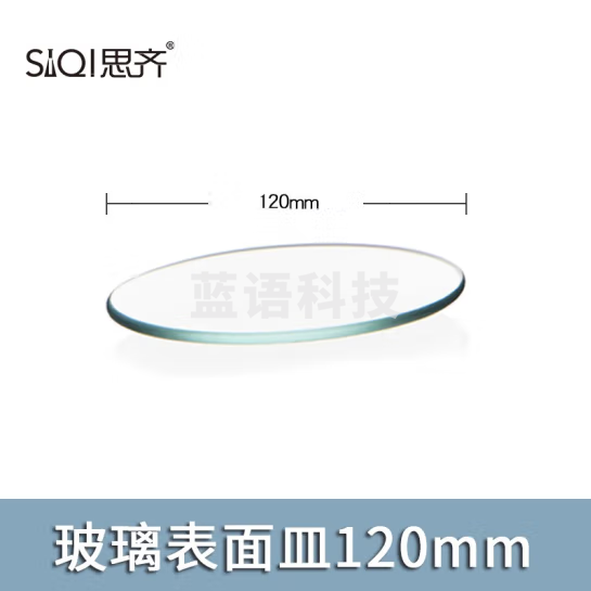 思齐（SiQi）玻璃表面皿120mm（ 20只装） 玻璃表面皿透明加厚烧杯盖弧形圆皿耐高温生物化学实验器材