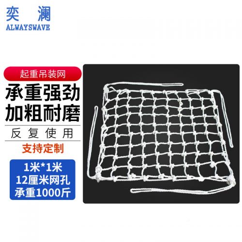 奕澜 吊货网 软托盘 吊装网 装卸吊装工具 吊装带 吨袋 1米*1米12厘米网孔承重1000斤 YL-BQ1-12