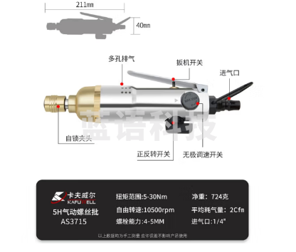 卡夫威尔 工业型气钻 正反转气动螺丝批 风批 气动改锥起子 5H 5-30Nm AS3715