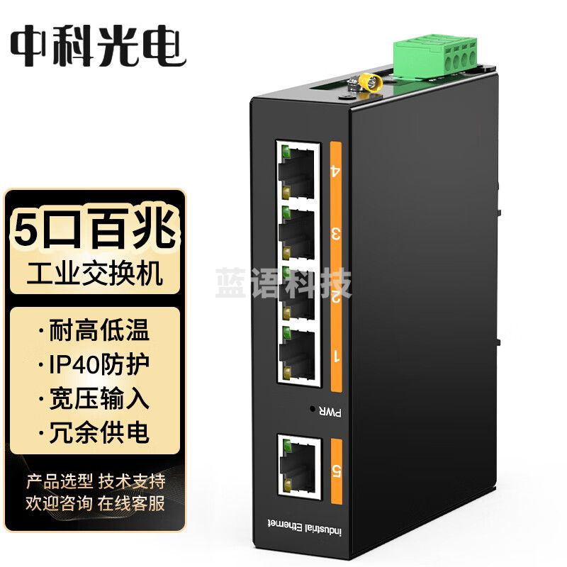 中科光电 工业级以太网交换机 12V/24V/48V 导轨式 工业交换机 5口百兆ZK-6500-11-5FT 含12V电源