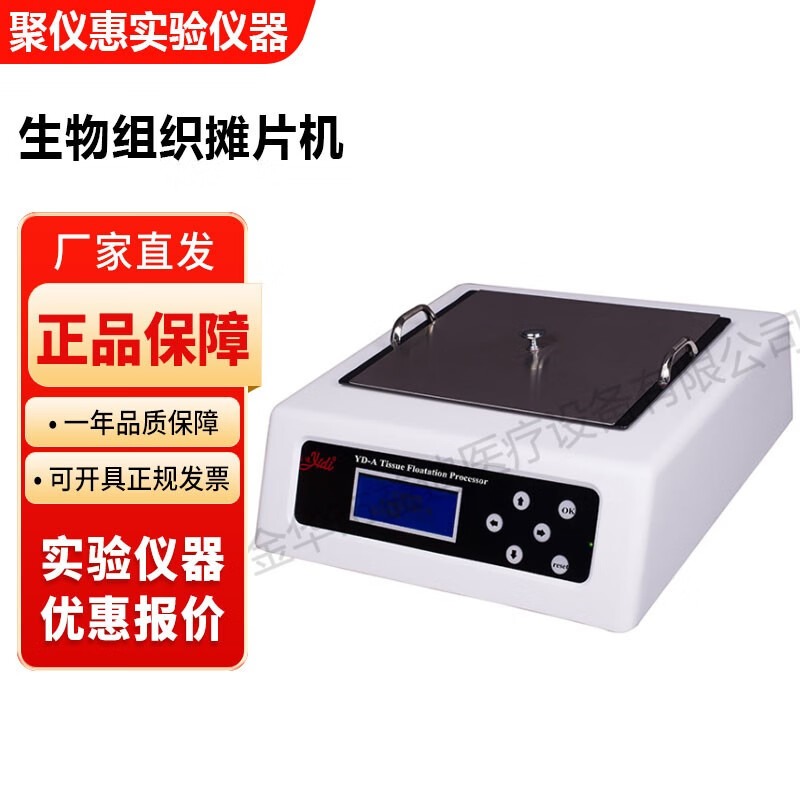 金华益迪YD-A型生物组织摊片机病理组织切片展片机