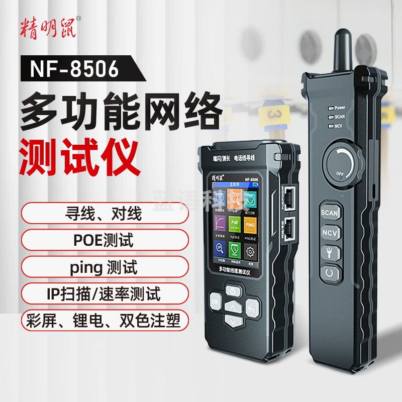 精明鼠多功能寻线仪POE测试网络速率IP扫描一体机测线仪网络测试仪 NF-8506