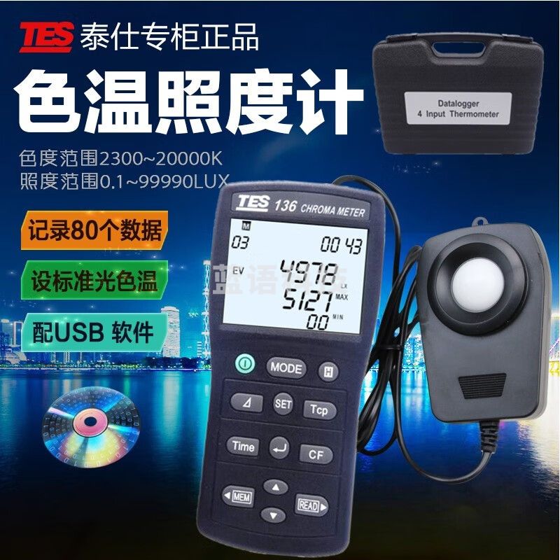 泰仕TES-136色温色度计LED颜色分类记忆功能USB可接电脑色温照度表 TES-136